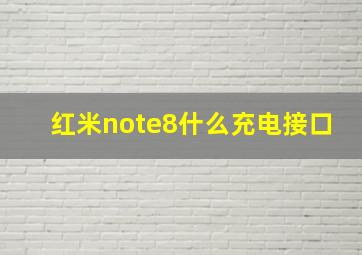 红米note8什么充电接口