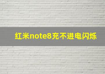 红米note8充不进电闪烁