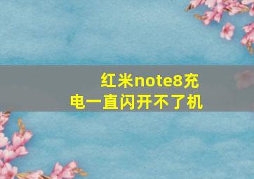 红米note8充电一直闪开不了机