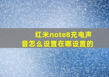 红米note8充电声音怎么设置在哪设置的