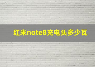 红米note8充电头多少瓦