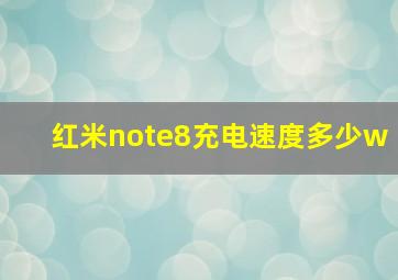 红米note8充电速度多少w