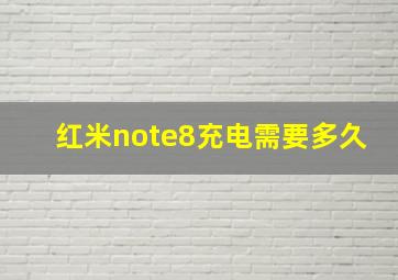 红米note8充电需要多久