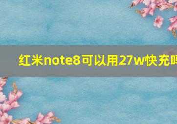 红米note8可以用27w快充吗