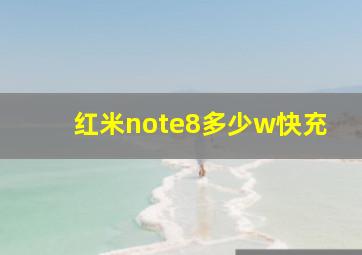 红米note8多少w快充