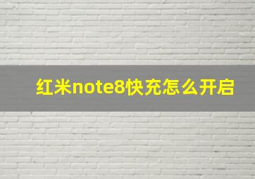 红米note8快充怎么开启