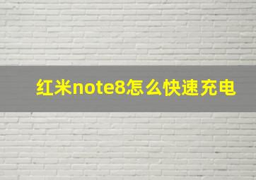 红米note8怎么快速充电