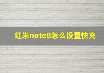 红米note8怎么设置快充