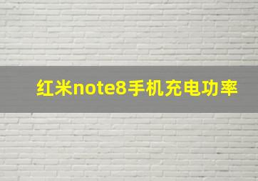 红米note8手机充电功率