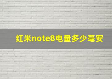 红米note8电量多少毫安