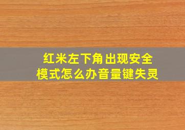 红米左下角出现安全模式怎么办音量键失灵