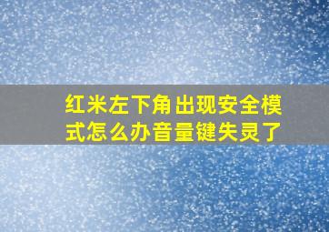 红米左下角出现安全模式怎么办音量键失灵了