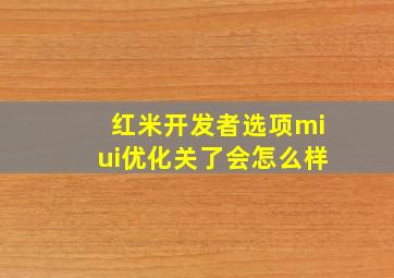 红米开发者选项miui优化关了会怎么样