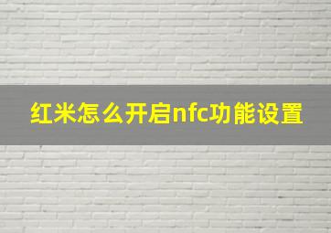 红米怎么开启nfc功能设置