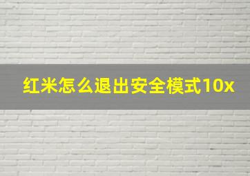 红米怎么退出安全模式10x