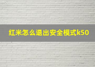 红米怎么退出安全模式k50