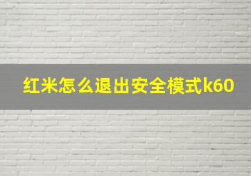 红米怎么退出安全模式k60