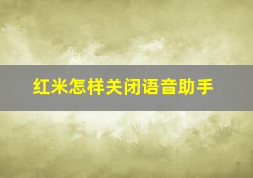 红米怎样关闭语音助手