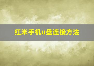 红米手机u盘连接方法