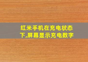 红米手机在充电状态下,屏幕显示充电数字