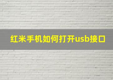 红米手机如何打开usb接口