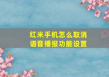 红米手机怎么取消语音播报功能设置