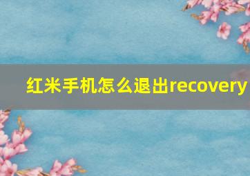 红米手机怎么退出recovery