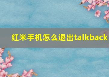 红米手机怎么退出talkback