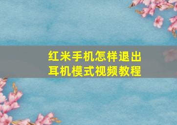 红米手机怎样退出耳机模式视频教程