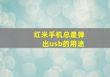 红米手机总是弹出usb的用途