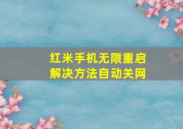 红米手机无限重启解决方法自动关网