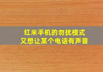 红米手机的勿扰模式又想让某个电话有声音