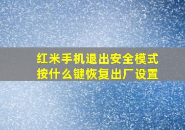 红米手机退出安全模式按什么键恢复出厂设置