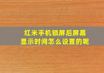 红米手机锁屏后屏幕显示时间怎么设置的呢