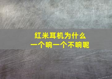 红米耳机为什么一个响一个不响呢