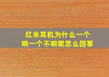 红米耳机为什么一个响一个不响呢怎么回事