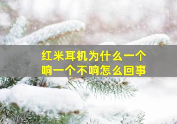 红米耳机为什么一个响一个不响怎么回事