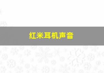 红米耳机声音