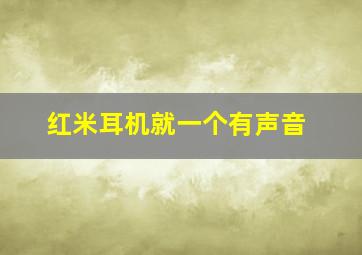 红米耳机就一个有声音