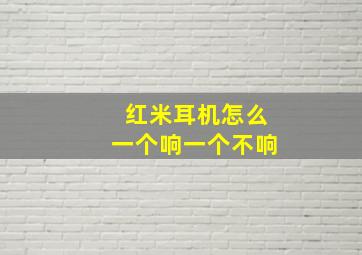 红米耳机怎么一个响一个不响