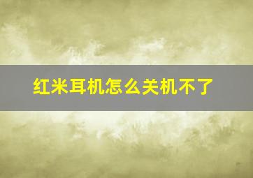 红米耳机怎么关机不了