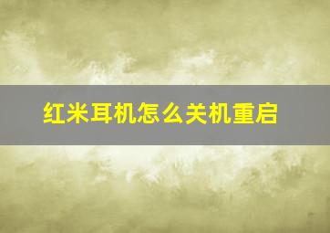 红米耳机怎么关机重启