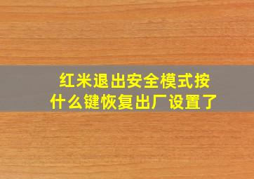 红米退出安全模式按什么键恢复出厂设置了