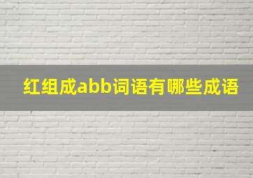 红组成abb词语有哪些成语