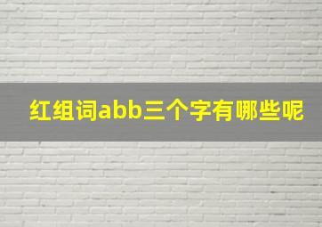 红组词abb三个字有哪些呢