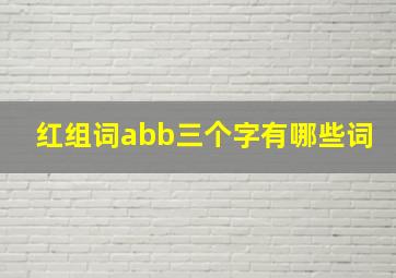 红组词abb三个字有哪些词