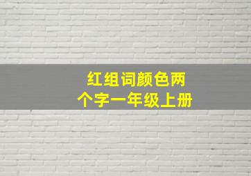 红组词颜色两个字一年级上册