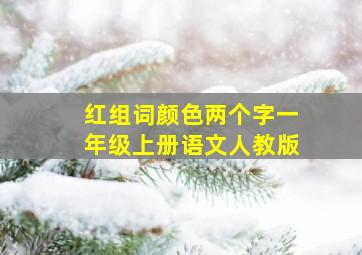 红组词颜色两个字一年级上册语文人教版