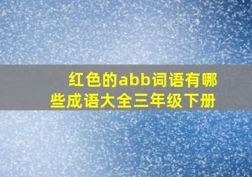 红色的abb词语有哪些成语大全三年级下册