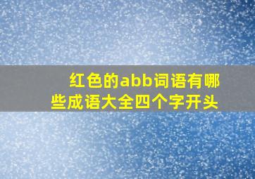 红色的abb词语有哪些成语大全四个字开头